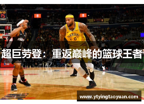 超巨劳登：重返巅峰的篮球王者