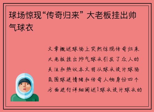 球场惊现“传奇归来” 大老板挂出帅气球衣 球场惊现“传奇归来” 大老板挂出帅气球衣